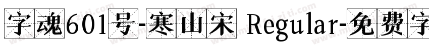 字魂601号-寒山宋 Regular字体转换